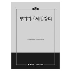 부가가치세법강의, 이준봉 저, 삼일인포마인