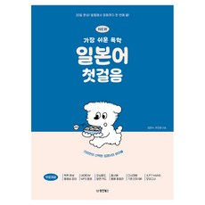 NEW 가장 쉬운 독학 일본어 첫걸음:30일 완성! 발음에서 회화까지 한 번에 끝!