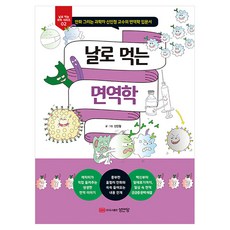 BMSungandang 輕鬆讀懂的免疫學, 申仁澈 文圖, 成安堂(股)