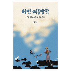 Humanist 某個暑假 Postcard Book, 窮理