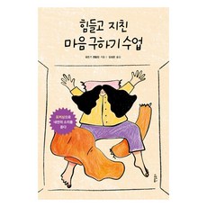 Paendeom 拯救疲憊心靈的課程：透過聚焦聆聽內在的聲音, 半精裝