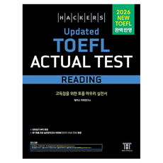 해커스 Updated 토플 액츄얼 테스트 리딩(Hackers Updated TOEFL Actual Test Reading), 해커스어학연구소, 상세내용 참조