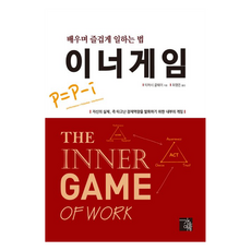이너게임:배우며 즐겁게 일하는 법, 가을여행, 티머시 골웨이