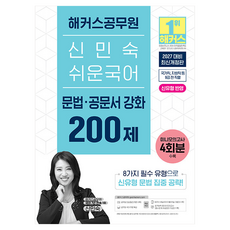 2027 해커스공무원 신민숙 쉬운국어 문법·공문서 강화 200제(9급 공무원)