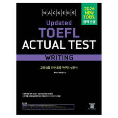 해커스 Updated 토플 액츄얼 테스트 라이팅(Hackers Updated TOEFL Actual Test Writing), 해커스어학연구소, 상세내용 참조