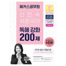 2027 해커스공무원 신민숙 쉬운국어 독해 강화 200제:국가직 지방직 등 9급 전 직렬 | 신유형 반영 | 공무원 국어 무료 특강 | 해커스 매일국어 어플