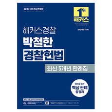 2027 해커스경찰 박철한 경찰헌법 최신 5개년 판례집:경찰채용 경찰간부 시험 대비