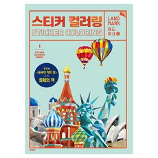 BOOKSENSE 貼紙著色 遊樂場地標 1, 貼紙著色地標 1, 工作與遊戲內容研究所(著), 工作與遊戲內容實驗室