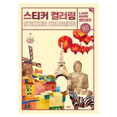 스티커 컬러링 랜드마크 유네스코 세계유산, 일과놀이콘텐츠연구소(저), 북센스, 일과놀이콘텐츠랩
