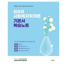 Jisikteo 2026 金裕景 社會福利學概論 基本教材 複習筆記：保護職 社會福利職 公務員考試準備