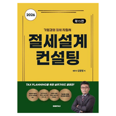 2026 절세설계 컨설팅 제15판, 돈텍스, 김창영