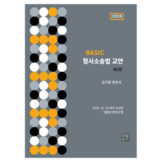 timenote 2026 Basic 刑事訴訟法 教案, 金基龍(著)