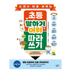 쓰면서 바로 써먹는 초등 말하기 어휘 따라 쓰기, 피넛초등뿌리연구소(저) / 고도연(그림), 피넛