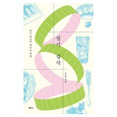 節氣感：吃喝間度過的季節, 泉源(泉源社), 李周妍