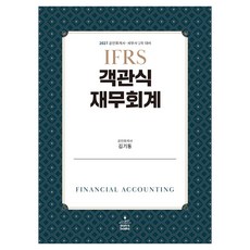 2027 IFRS 객관식 재무회계, 샘앤북스