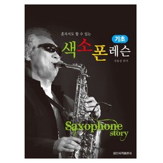 IlsinseojeokPublishing 基礎薩克斯風課程 自學也能輕鬆上手, 半精裝, 全龍燮