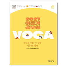 2027 이동기 공무원 VOCA:달라진 시험 더 강한 이동기 영어, 지금