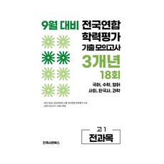 9월 전국연합 학력평가 기출 모의고사 및 기말고사 내신 완벽대비 3개년 18회