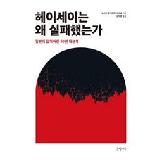 헤이세이는 왜 실패했는가:일본의 잃어버린 30년 대분석, 글항아리, 노구치 유키오