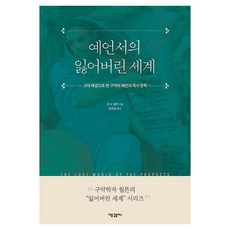 예언서의 잃어버린 세계:고대 배경으로 본 구약의 예언과 묵시 문학, 새물결플러스, 존 H. 월튼