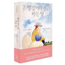 빨강머리 앤이 하는 말(출간 10주년 완전판):아직도 마음이 자라는 우리에게, 김영사, 백영옥