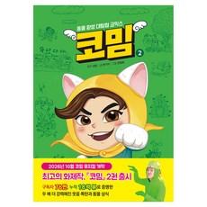 코밈 양장, 브릭하우스, 변기석, 2권