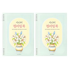 Joseonmunbanggu 療癒系銀髮族著色本, A4, 2個