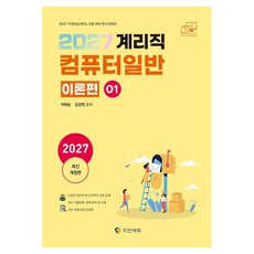 2027 계리직 컴퓨터일반 이론편 개정판