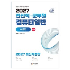2027 전산직·군무원 컴퓨터일반 이론편 개정판