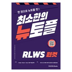 최소한의 뉴토플 (RLWS 원컷), 파고다북스, 상세내용 참조