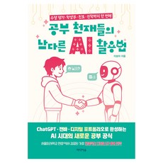 공부 천재들의 남다른 AI 활용법:수행 평가 · 학생부 · 진로 · 진학까지 한 번에, 페이퍼북