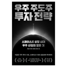우주 주도주 투자 전략:스페이스X 상장 시대 우주 산업의 모든 것, 위너스북, 허성규,이주은,이동헌,김아람