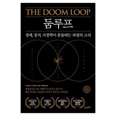 BOOK21 陷阱：經濟 政治 地緣政治衝突的毀滅循環, 埃斯瓦爾·S·普拉萨德