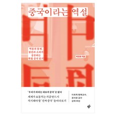 중국이라는 역설:역동과 통제 첨단과 소외가 공존하는 복합 중국 읽기, 한겨레출판, 박민희