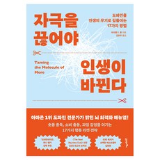 BOOK21 斷開刺激才能改變人生：馴服多巴胺使其成為人生武器的17種方法, 麥可 E. 隆