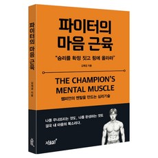 Jisikgwagamseong 鬥士的心靈肌肉：打造冠軍心態的心理技巧, 金在謙