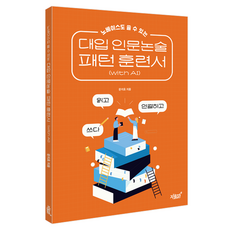 Jisikgwagamseong 零基礎也能使用的大學入學人文論述範本訓練書(with AI)：閱讀 連結 寫作, 文智孝