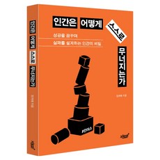 Jisikgwagamseong 人如何自我崩潰：夢想成功 卻設計失敗的人類, 鄭貴愛