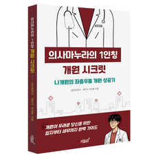 의사마누라의 1인칭 개원 시크릿:나개원의 좌충우돌 개원 성공기, 지식과감성, 하선영