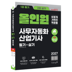 2027 이기적 사무자동화산업기사 필기+실기 올인원:동영상 강의 무료 제공+CBT 온라인 문제집, 영진닷컴, 신면철,영진정보연구소 영진닷컴, 신면철,영진정보연구소