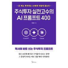 주식투자 실전고수의 AI프롬프트 400, 메이트북스, 이윤호