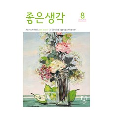좋은생각 26년 8월호, (주)좋은생각사람들, 좋은생각 편집부