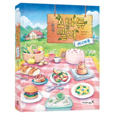 스타듀밸리 공식 레시피북, 영진닷컴, 컨선드 에이프, 라이언 노박