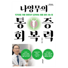 나영무의 통증회복력(큰글자도서), 멀리깊이, 나영무