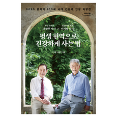 평생 현역으로 건강하게 사는 법(큰글자도서):8090 명의의 100세 시대 건강과 인생 처방전, 여성경제신문, 이시형, 윤방부