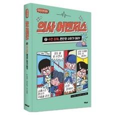 의사 어벤저스 27 : 수면 장애 편안한 사이가 돼라, 가나출판사, 고희정, 27권