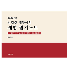 2026/27 남정선 세무사의 세법 필기노트, 직업상점