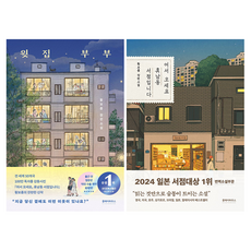윗집 부부 + 어서 오세요 휴남동 서점입니다 세트 전 2권, 클레이하우스, 황보름