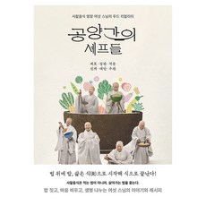 공양간의 셰프들:사찰음식 명장 여섯 스님의 푸드 리얼리티, 생각의힘, 계호, 정관, 적문, 선재, 대안, 우관
