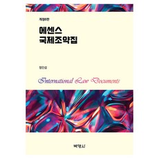 에센스 국제조약집 제 6판, (주)박영사, 정인섭